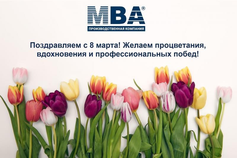 С 8 марта!