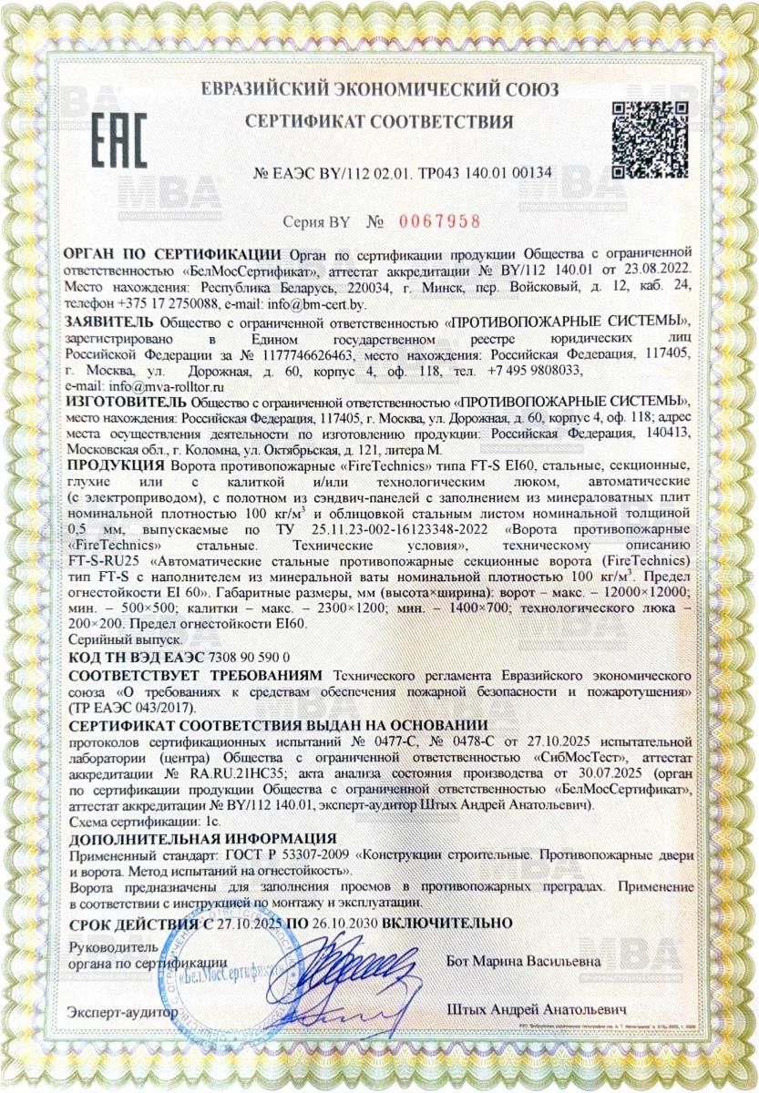 A new certificate has been issued for EI60 fire-resistant sectional gates A new certificate has been issued for EI60 fire-resistant sectional gates