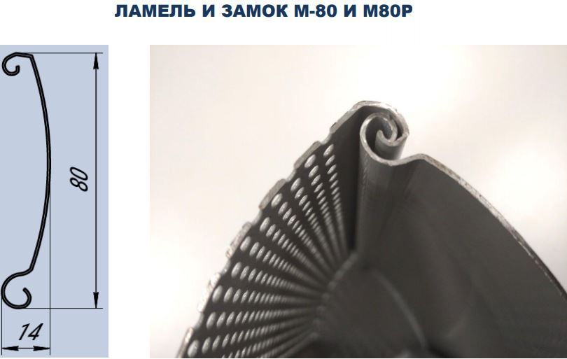 Ламель и замок промышленных рулонных ворот М-80