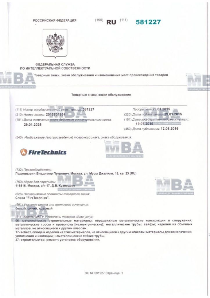 Certificate of registration of the Fire Technics trademark 2 Свидетельство о регистрации тов знака FireTechnics 2